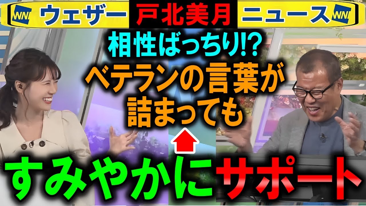 【戸北美月】迷った森田組長をすぐサポート ウェザーニュース