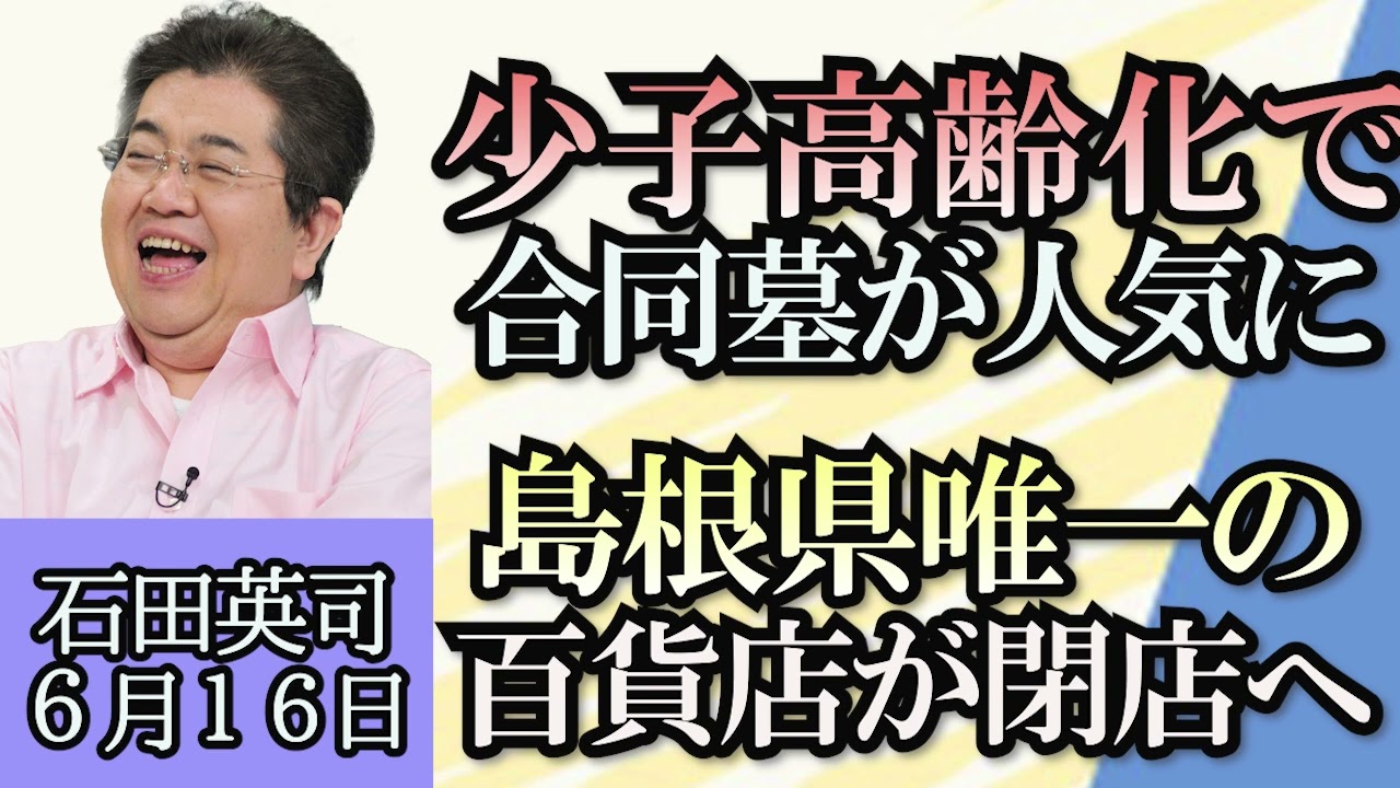 石田英司「少子高齢化で合同墓が人気に」「島根県唯一の百貨店が閉店へ」「北海道でオオズワイガニが大量発生」６月１６日