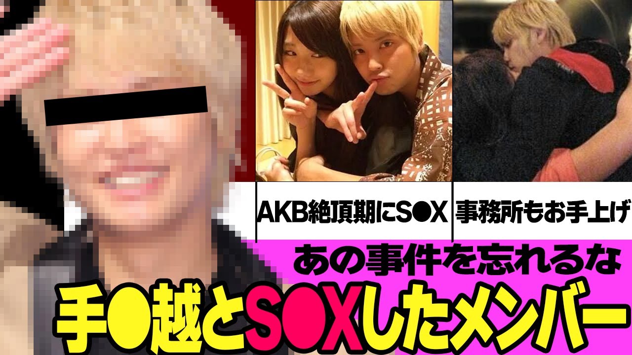 【絶対に許さない】手●越とS●Xしたしたメンバー５選【アイドル】