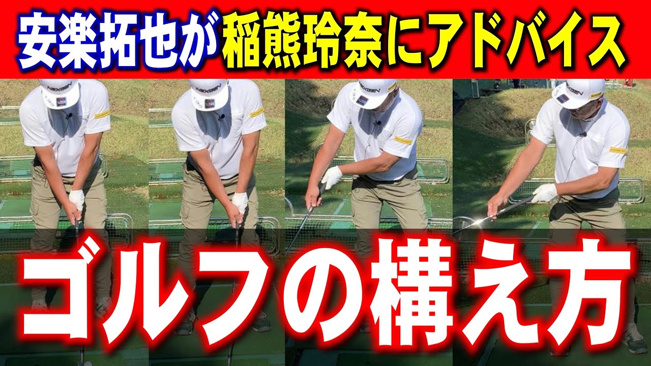 【ゴルフの構え方】構え方で激変する。安楽拓也のシンプルレッスン。ラウンドの朝、稲熊玲奈にアドバイス。