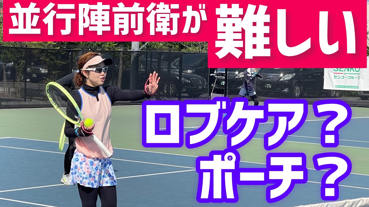 【並行陣の前衛のプレーって…何を待つ？】テニス セオリーだけじゃない前衛を攻めていく戦術へアップデート