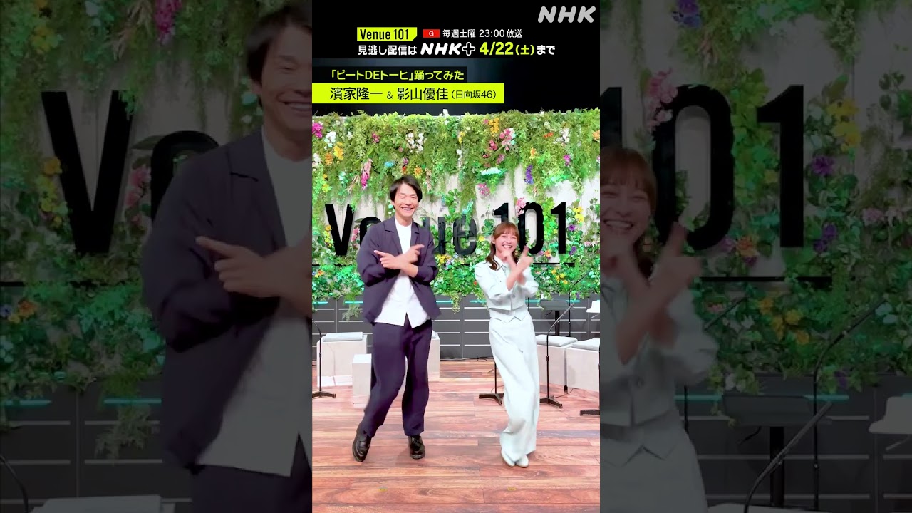 【ビートDEトーヒ踊ってみた】 MC 濱家隆一＆影山優佳(日向坂46)  │Venue101 │ハマいく│NHK│#shorts