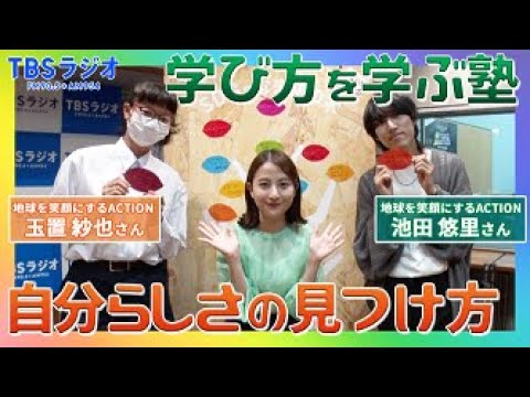 TBSと社会課題を解決するコミュニティ「地球を笑顔にするACTION」メンバーが日比麻音子アナと語る！『SDGsジャンクション〜地球を笑顔にするRADIO』第8回【TBS】