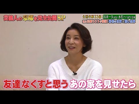 《ダウンタウンなう》石井一久 & 木佐彩子夫婦 生涯年俸33億円! 親友高嶋ちさ子が暴露! 秘密の地下室& 隠し金庫 Vol.3
