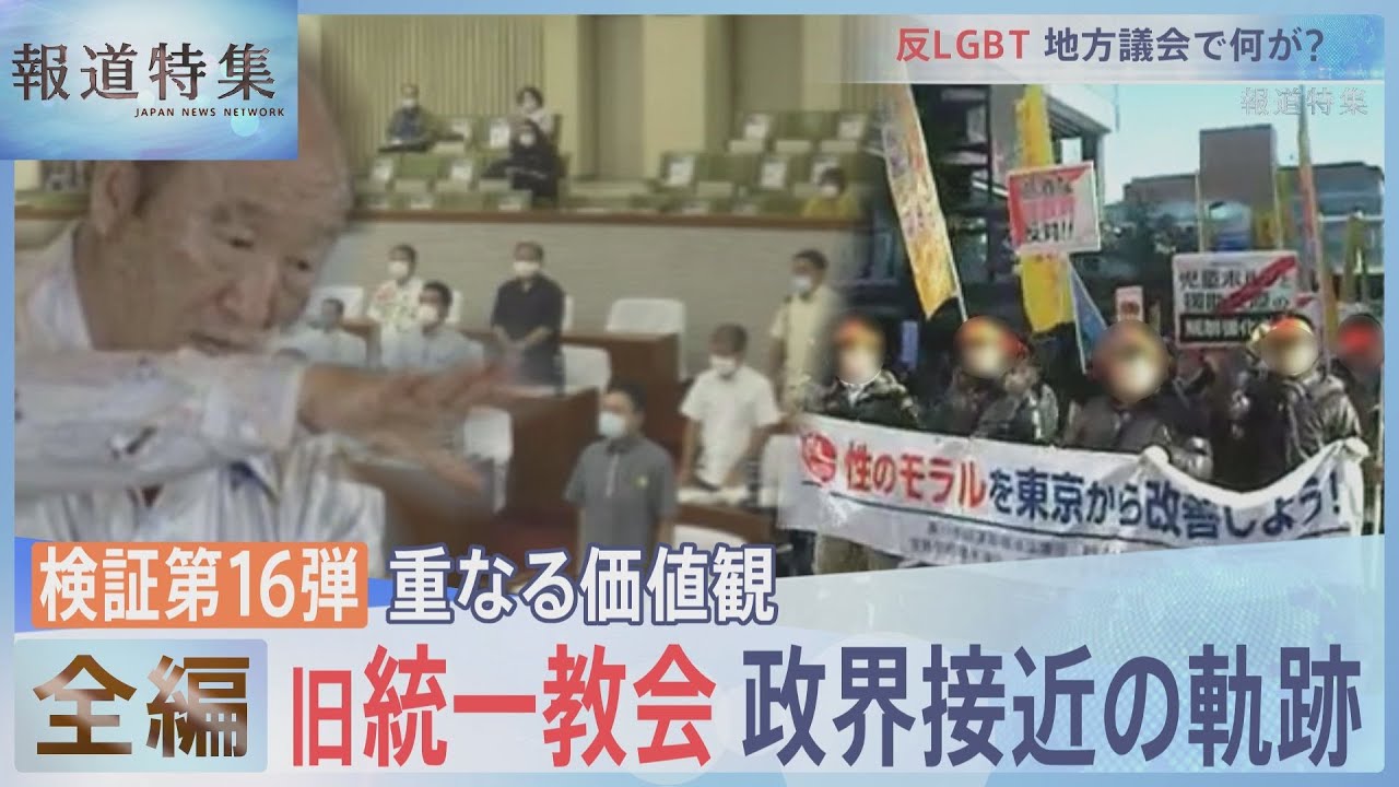 【全編】同性愛を「偽りの愛」LGBTを「非常に調子に乗る」と表現…旧統一教会 地方議員に何を？　検証第16弾【報道特集】