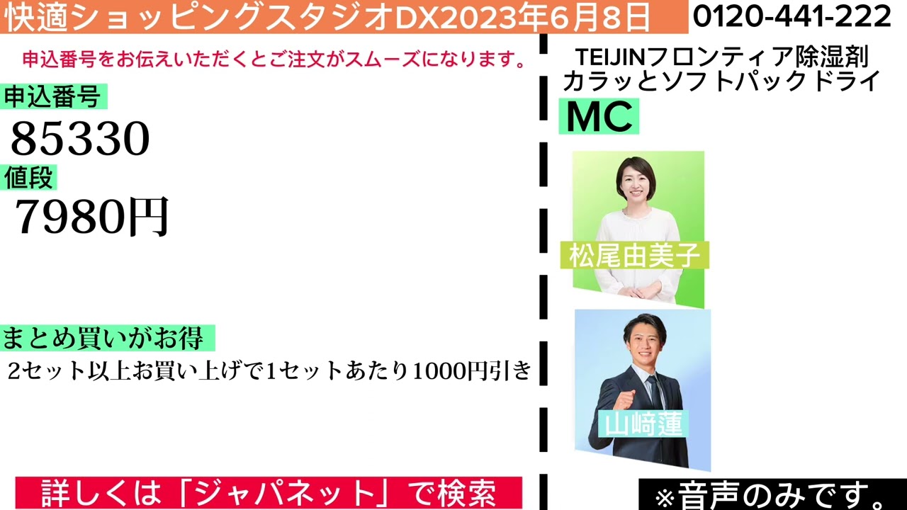 快適ショッピングスタジオDX2023年6月8日TEIJINフロンティア除湿剤カラッとソフトパックドライ