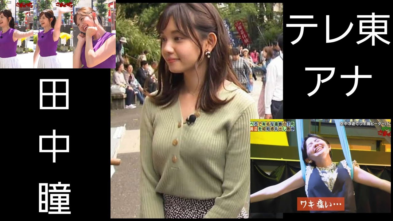 [田中瞳] テレビ東京アナウンサー