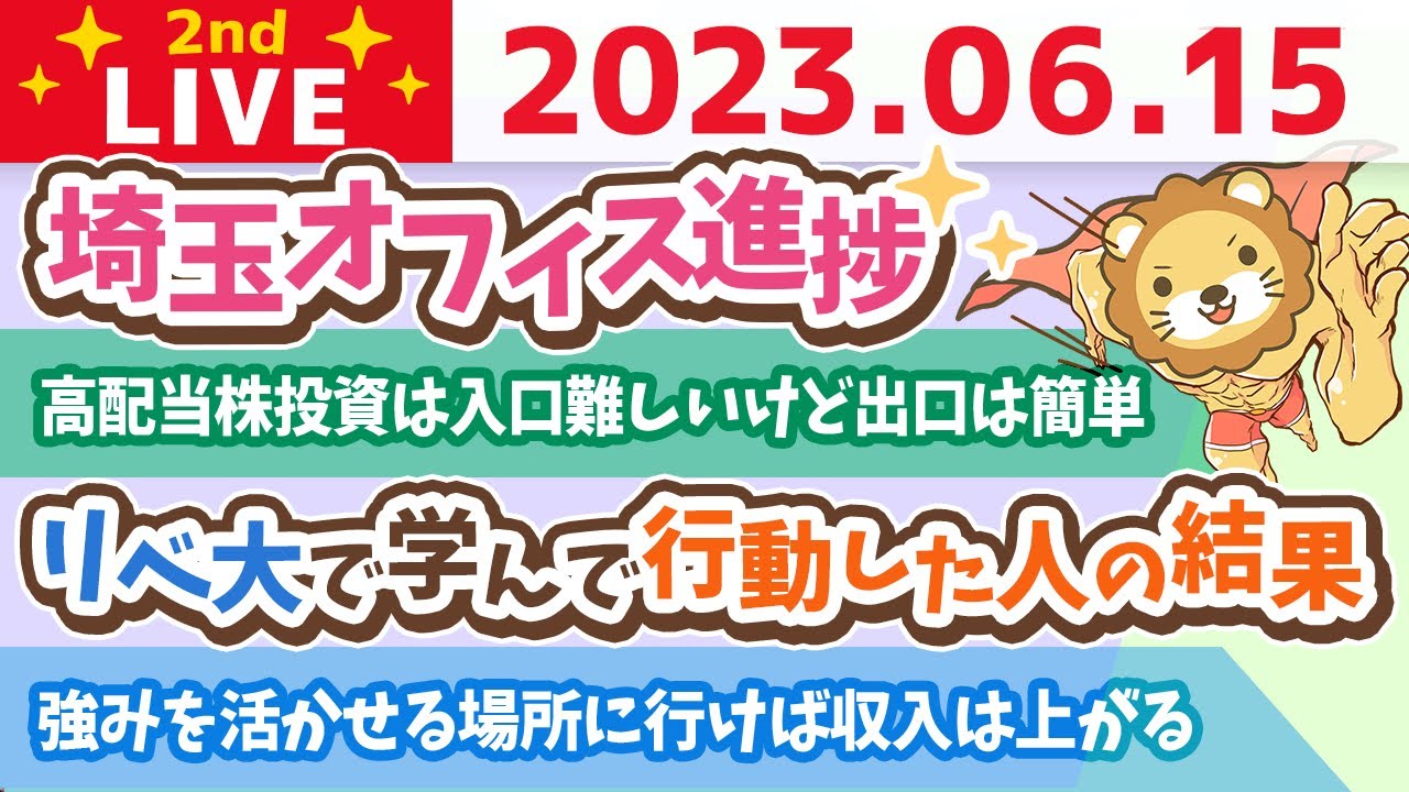 学長お金の雑談ライブ2nd　リベ大で学んで行動した人の結果&埼玉オフィス進捗&フェスまで30日動画&強みを活かせる場所に行けば収入は上がる【6月15日 8時30分まで】