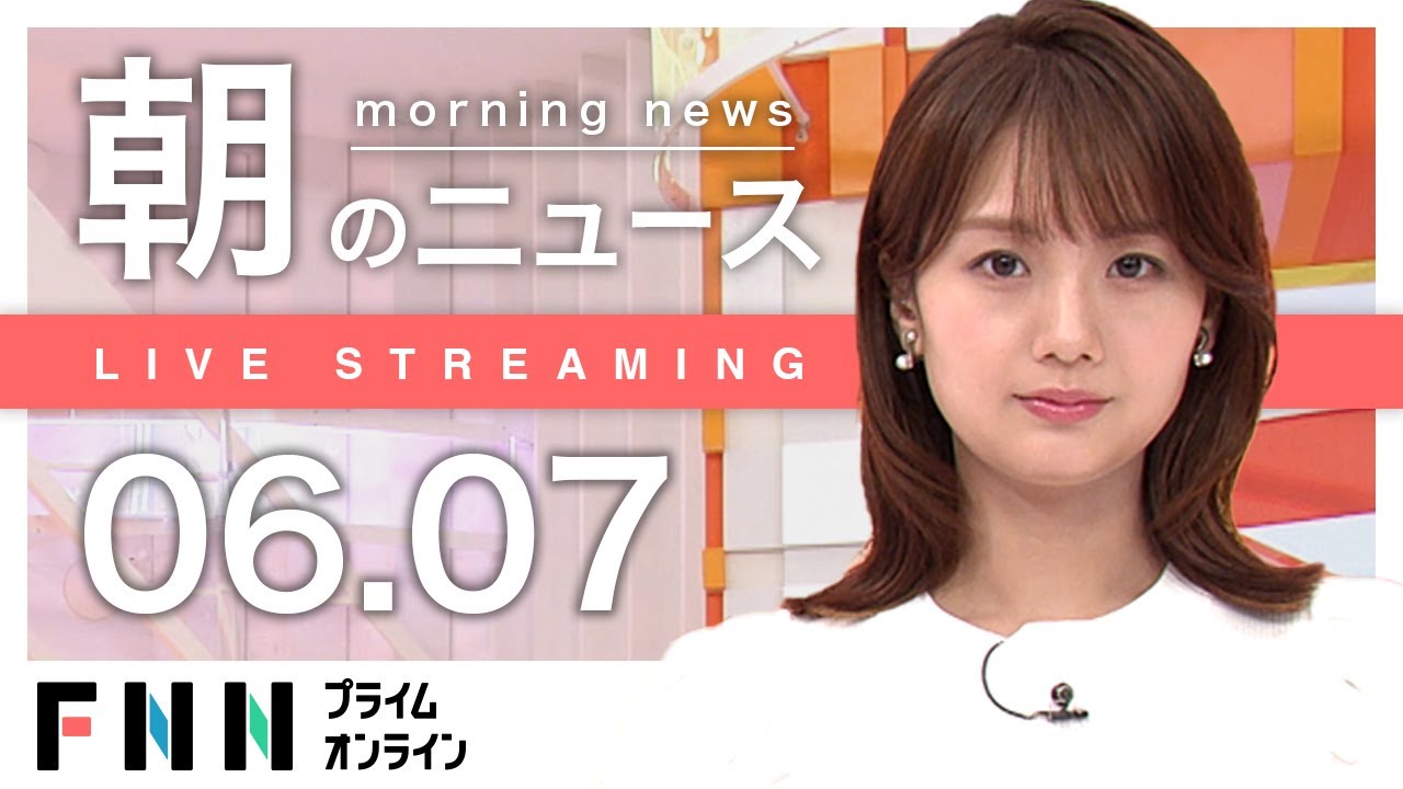 【ライブ】朝のニュース 6月7日〈FNNプライムオンライン〉