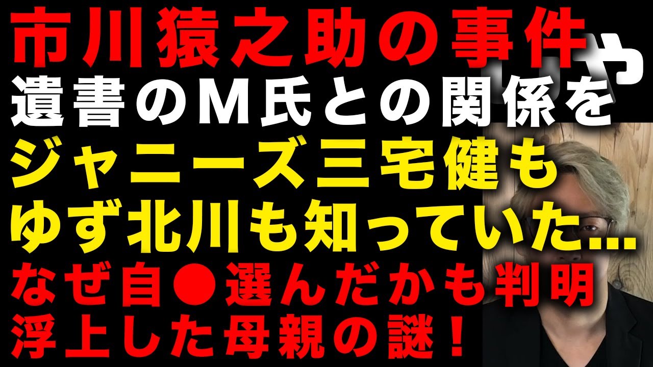 【市川猿之助】と遺書のM氏との普通ではない関係をジャニーズ三宅健、ゆず北川は知っていた…　出てきた母親の謎　自●を選んだ理由も判明　（TTMつよし