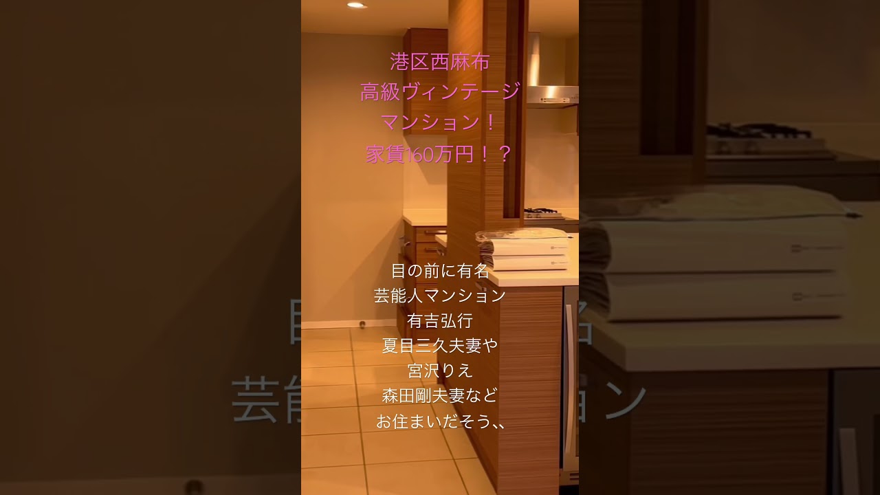 目の前にある有名芸能人マンションには有吉弘行夏目三久夫妻や宮沢りえ森田剛夫妻、ジャニーズの山田涼介さんなどがお住まいというすごい立地でした＃ルームツアー＃内見＃芸能人の家＃高級マンション