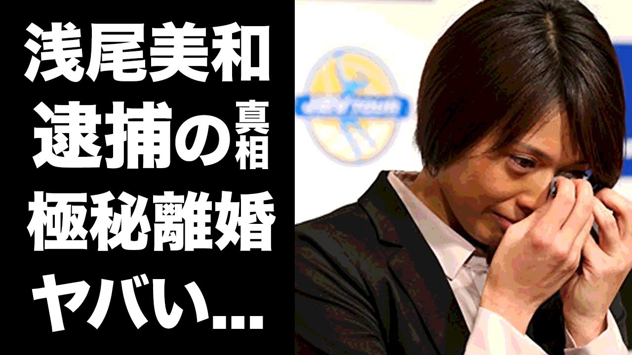 【驚愕】浅尾美和が逮捕される真相...実は旦那と離婚していた実態がヤバすぎた...美しすぎたビーチバレー選手の略奪婚...引退後の現在に驚きを隠せない...