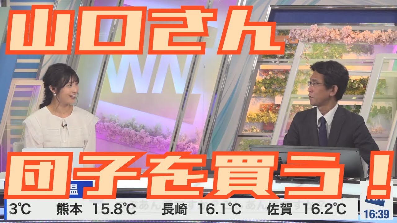 【山岸愛梨 ×山口剛央】新たな一面【ウェザーニュース】