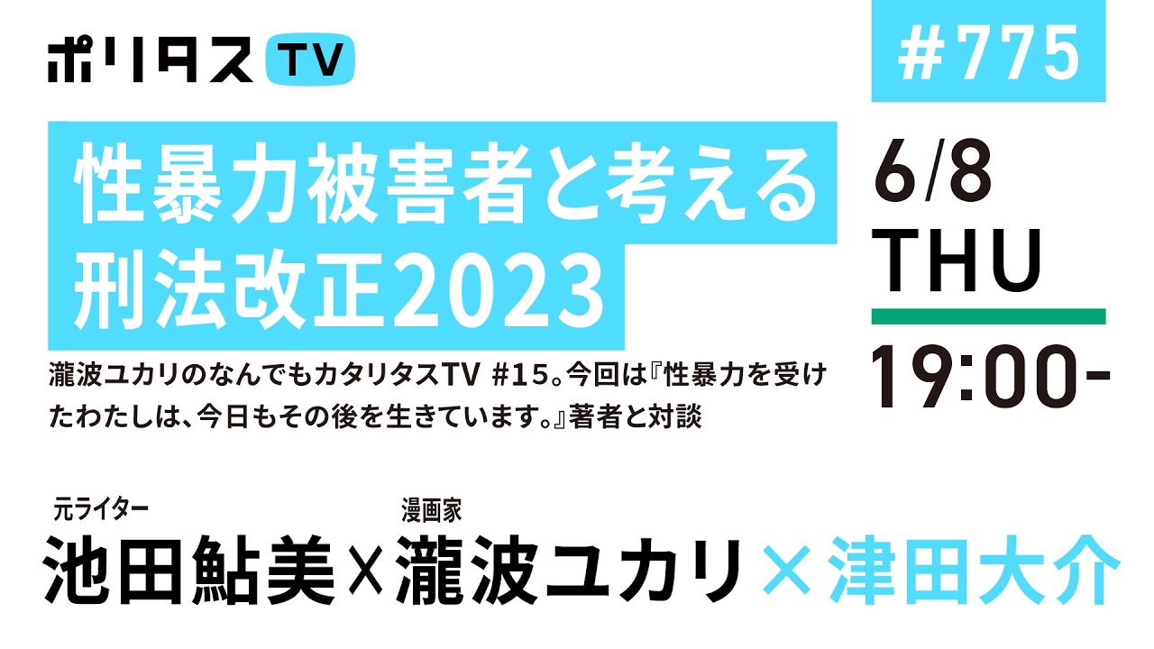性暴力被害者と考える刑法改正2023｜瀧波ユカリのなんでもカタリタスTV #15。今回は『性暴力を受けたわたしは、今日もその後を生きています。』著者と対談｜ゲスト：池田鮎美（6/8）#ポリタスTV