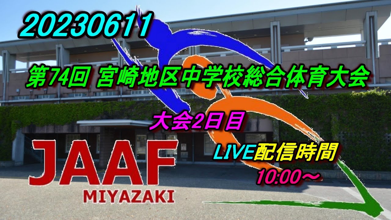 【LIVE】20230611 第74回 宮崎地区中学校総合体育大会2日目