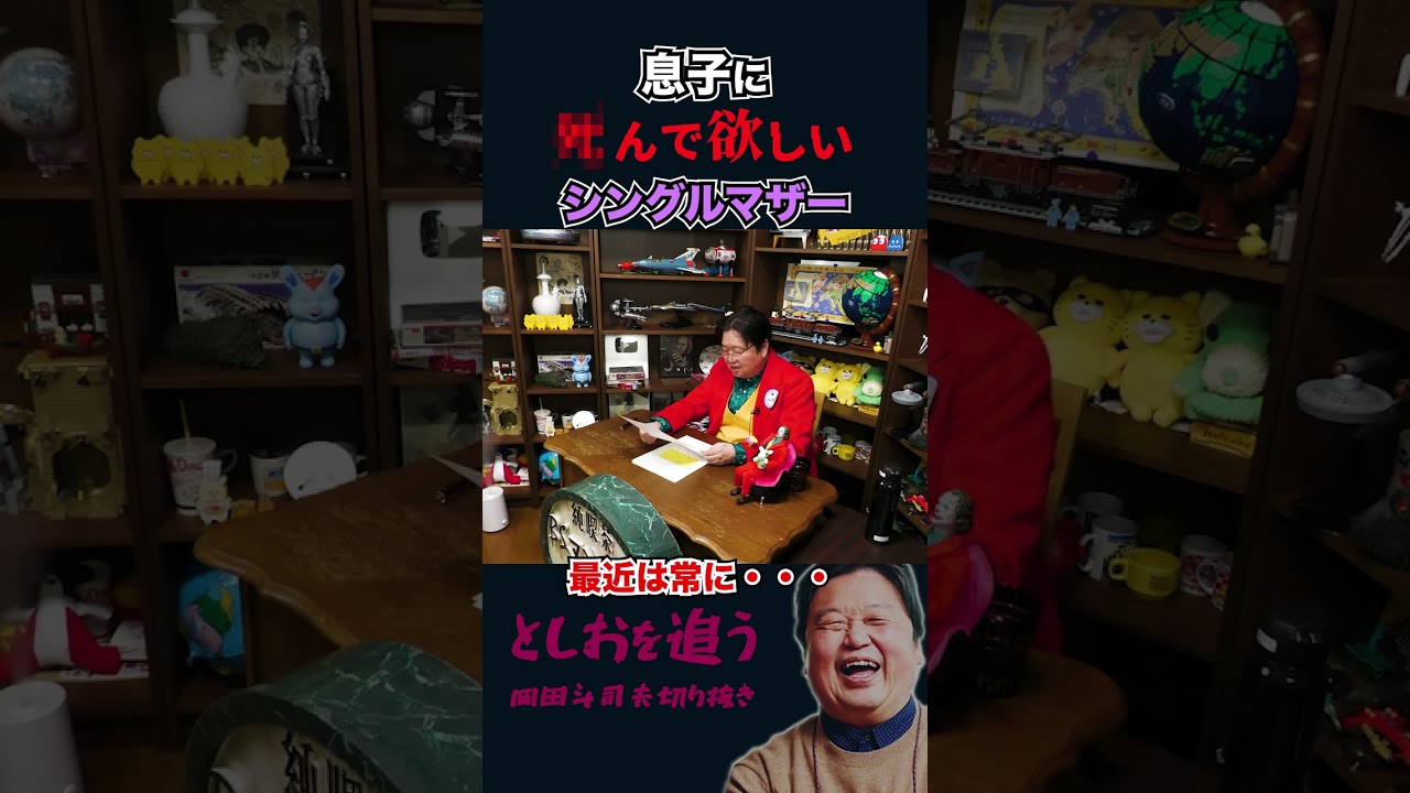 【岡田斗司夫】あまりに重いシングルマザーの人生相談【岡田斗司夫切り抜き/切り取り/オカダ斗シヲン】#shorts