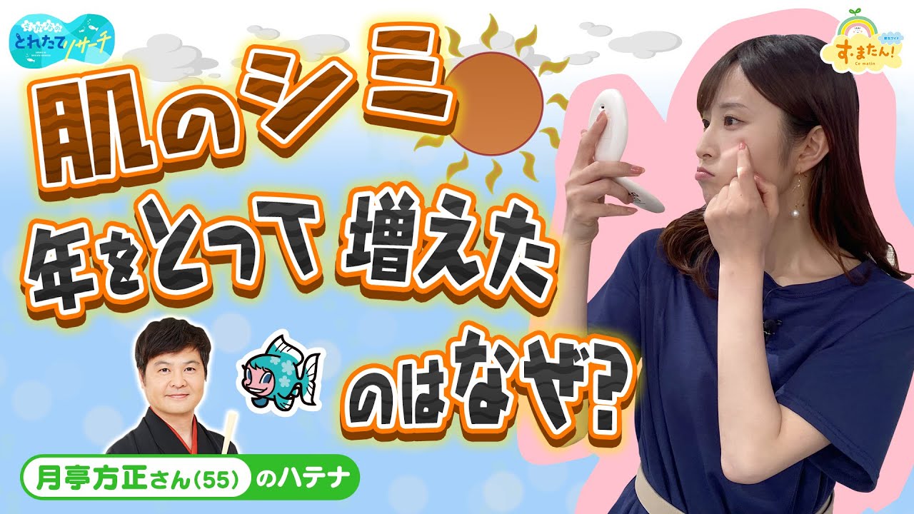 【ナゼ】年を取るとシミが増えるの？／とれたてリサーチ