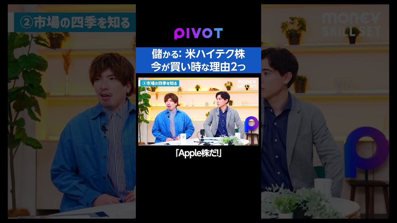 Apple株が買い時？得する株式投資術 #投資 #株 #pivot
