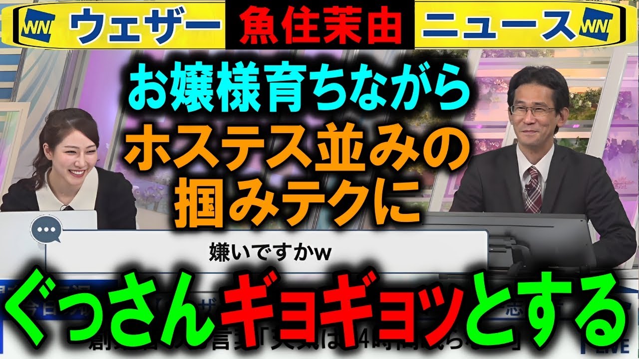 【魚住茉由】ぐっさんホステス並みの応酬に戸惑う ウェザーニュース