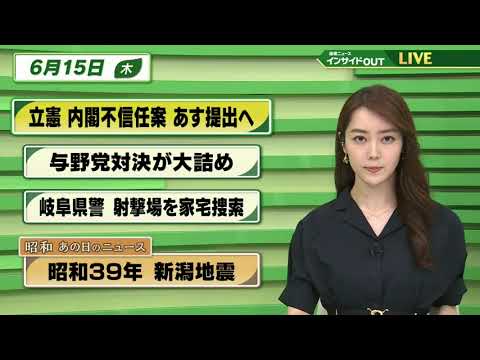 【今日のニュース　6月15日】 「立憲 内閣不信任案 あす提出へ」「与野党対決が大詰め」「岐阜県警 射撃場を家宅捜索」「昭和あの日のニュース：昭和39年 新潟地震」