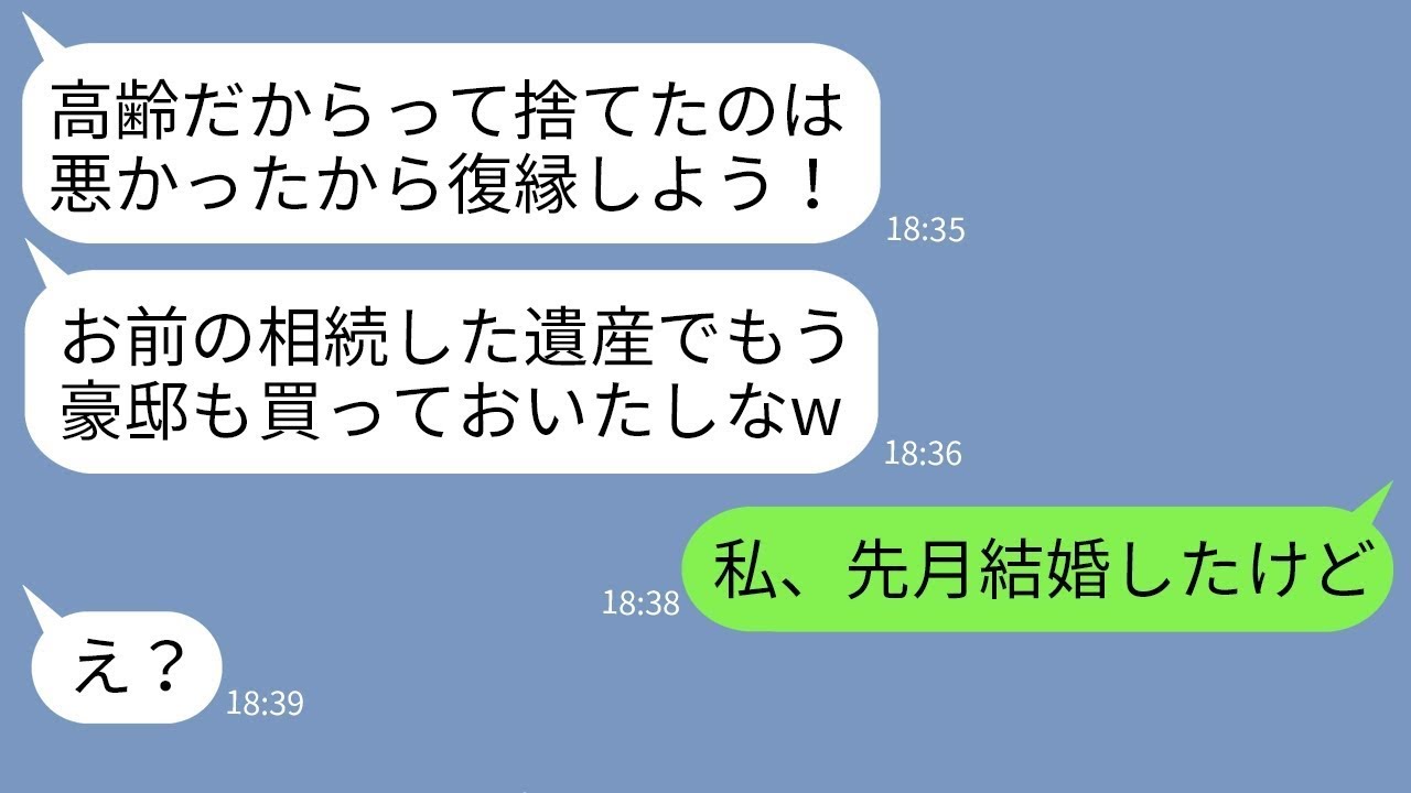 【LINE】36歳の私を高齢のブスと捨てたのに遺産3億を相続した途端に復縁迫る元婚約者「結婚してやるw」→勝手に豪邸まで購入した男にある事実を伝えた時の反応がwww【総集編】