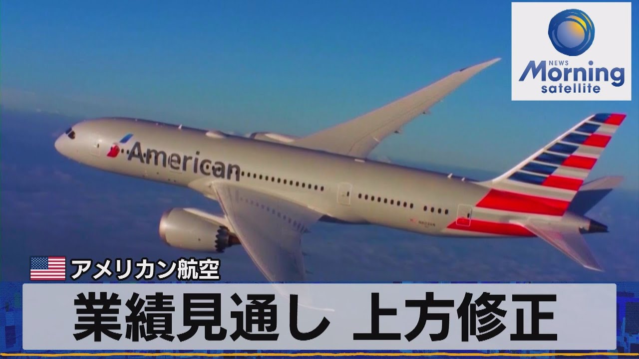 業績見通し 上方修正　米アメリカン航空【モーサテ】（2023年6月1日）