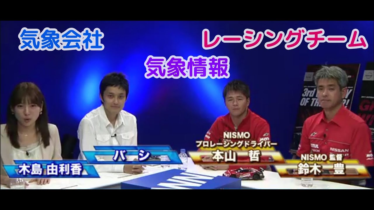 【NISMO 鈴木豊監督】【本山哲】ウェザーニュースがSUPER GTのチームに気象情報提供②【バシ/石橋知博】【木島由利香】