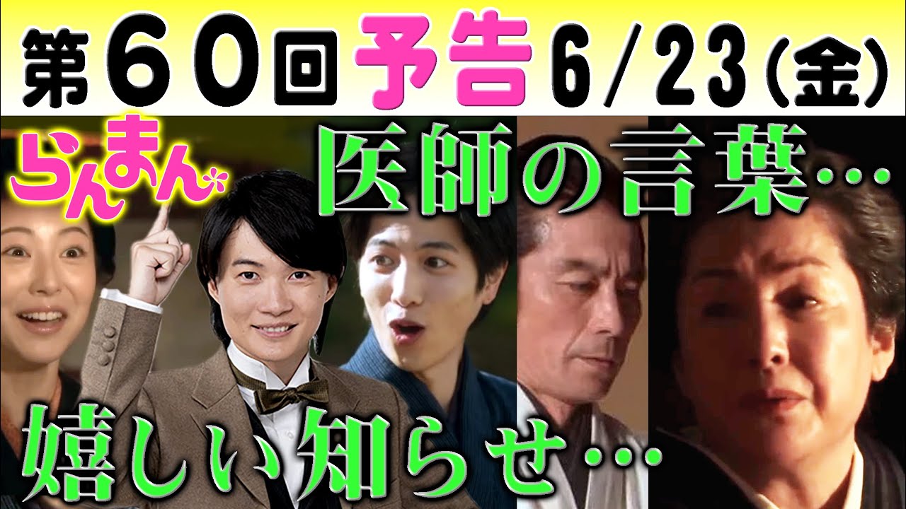 朝ドラ「らんまん」第60回予告  タキ（松坂慶子）の病はもう…万太郎（神木隆之介）へ手紙で寿恵子（浜辺美波）竹雄（志尊淳）は…NHK連続テレビ小説・宮﨑あおい・東京大学・牧野富太郎・植物学者・植物図鑑