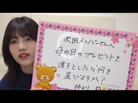 林 瑠奈 （乃木坂46） SHOWROOM  2023年04月25日19時00分21秒