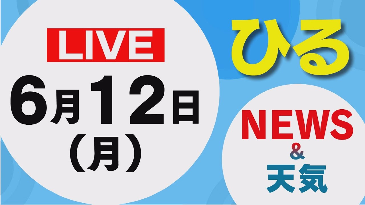 【LIVE】昼に放送した北海道の最新ニュースと天気予報