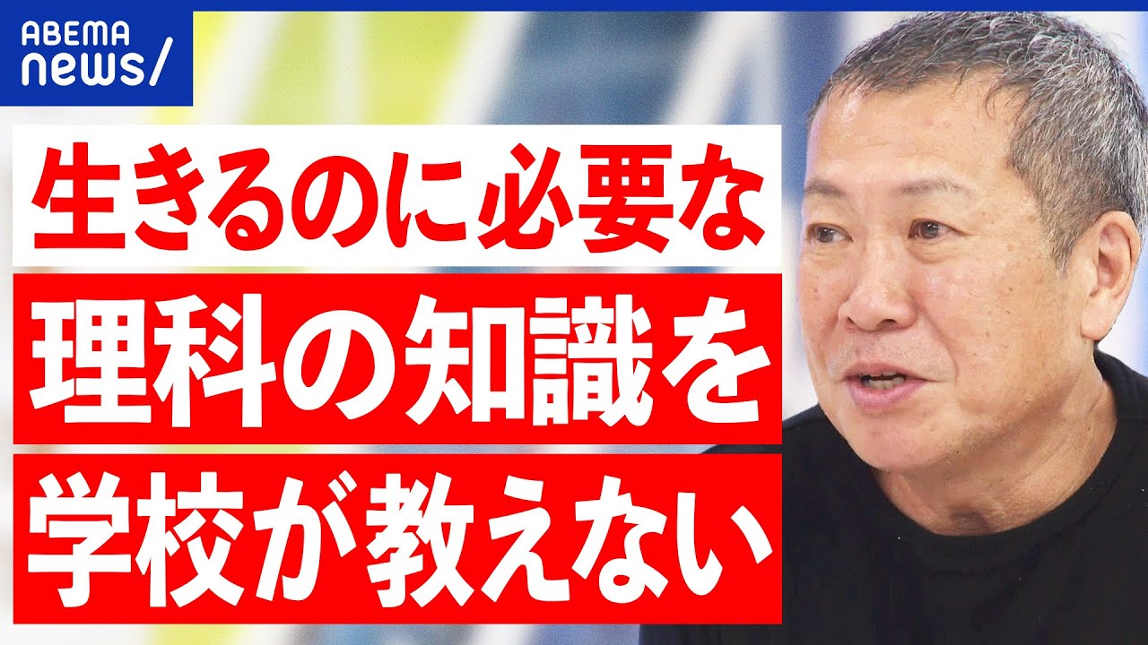 【理科】大人になってから役に立つ？災害やアウトドアでは命に直結？授業で実験する目的を考える｜アベプラ