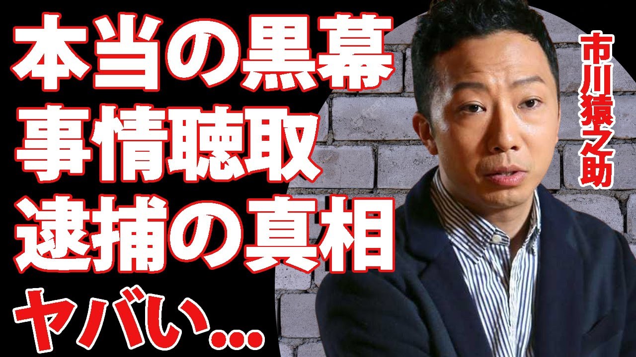 市川猿之助を追い詰めた黒幕...逮捕確定と言われる理由がヤバい...ドラマ『風林火山』で有名な歌舞伎俳優の事情聴取の真相...大物が動いた陰謀に驚きを隠せない...