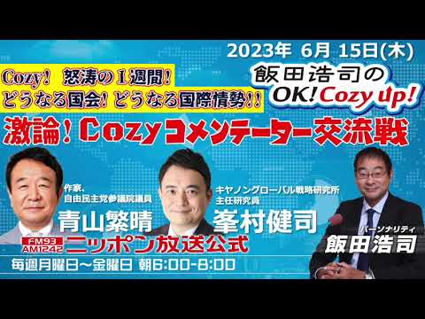 2023年6月15日（木）コメンテーター：青山繁晴・峯村健司