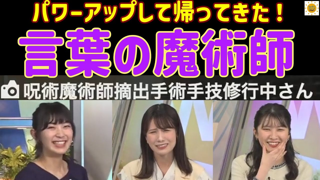【戸北美月 檜山沙耶 駒木結衣】リポーター名言えるかな？キャスターの天敵 魔術師さん再び！【ウェザーニュース 切り抜き】