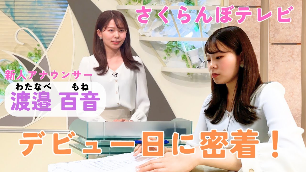 【渡邉百音アナウンサー】ニュースデビューの１日に密着！