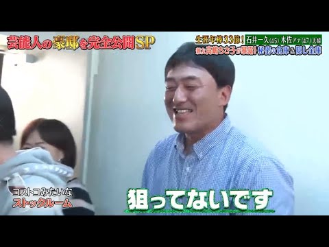 《ダウンタウンなう》石井一久 & 木佐彩子夫婦 生涯年俸33億円! 親友高嶋ちさ子が暴露! 秘密の地下室& 隠し金庫 Vol.4