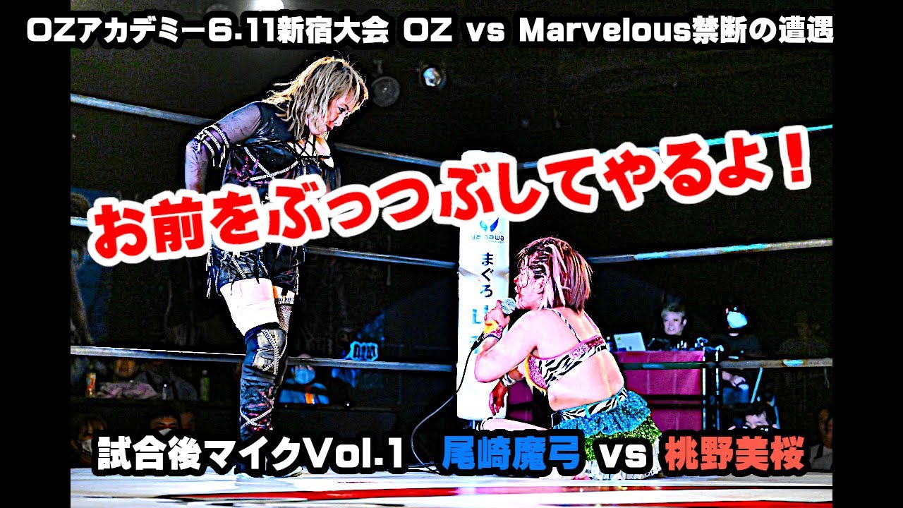 【公式】2023年6月11日新宿大会 試合後マイクVol.1　～OZアカデミー vs Marvelous 禁断の遭遇～　尾崎魔弓 vs 桃野美桜