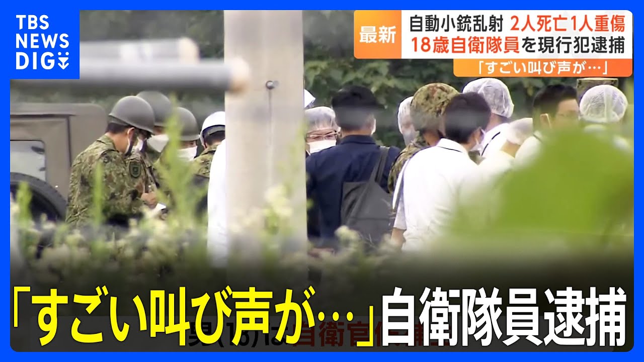 「すごい叫び声が」陸上自衛隊の射撃場で小銃乱射　2人死亡、1人重傷　自衛官候補生の男（18）を逮捕｜TBS NEWS DIG