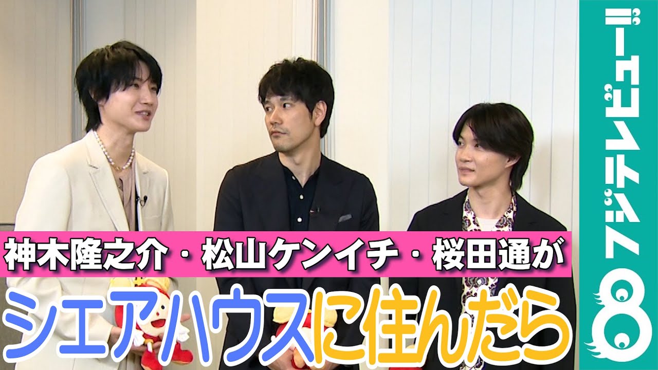 【めざまし独占】神木隆之介＆松山ケンイチ＆桜田通がシェアハウスに住んだら…各部屋あれば「楽勝ですね」