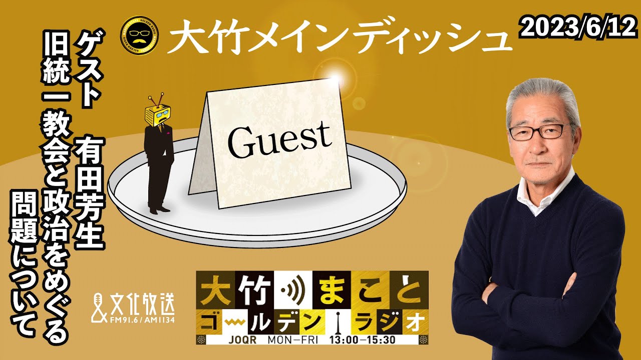 旧統一教会と政治をめぐる問題について【有田芳生】2023年6月12日（月）有田芳生　大竹まこと　阿佐ヶ谷姉妹【大竹メインディッシュ】【大竹まことゴールデンラジオ】
