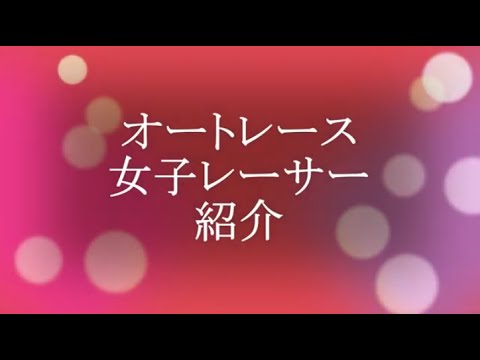女子オートレーサー紹介  挿入曲「明日へ続く空」