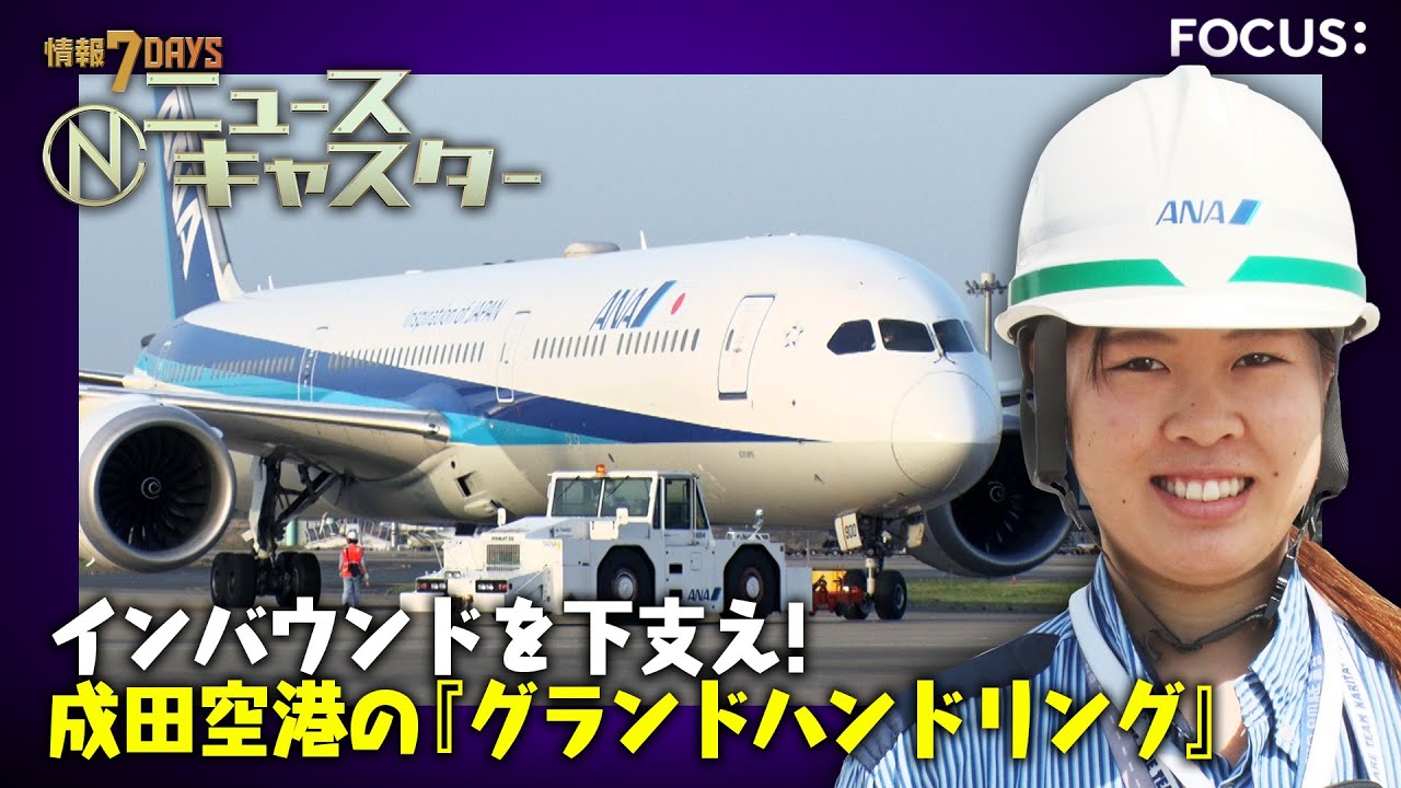 【情報7daysニュースキャスター】 FOCUS：成田空港のグランドハンドリング