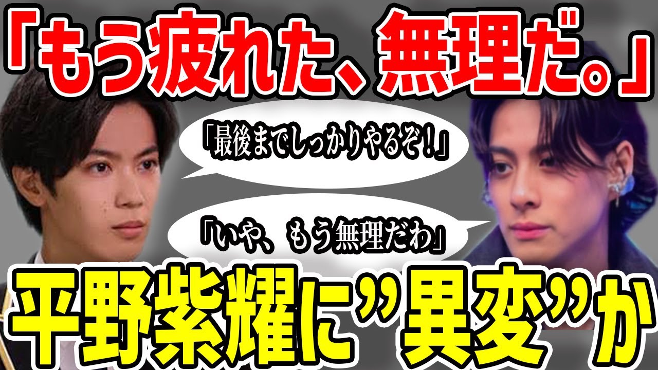 【我慢限界】キンプリ平野紫耀「もうやる気がありません」遂に仕事、ジャニーズ事務所に嫌気がさしたか…【King & Prince】