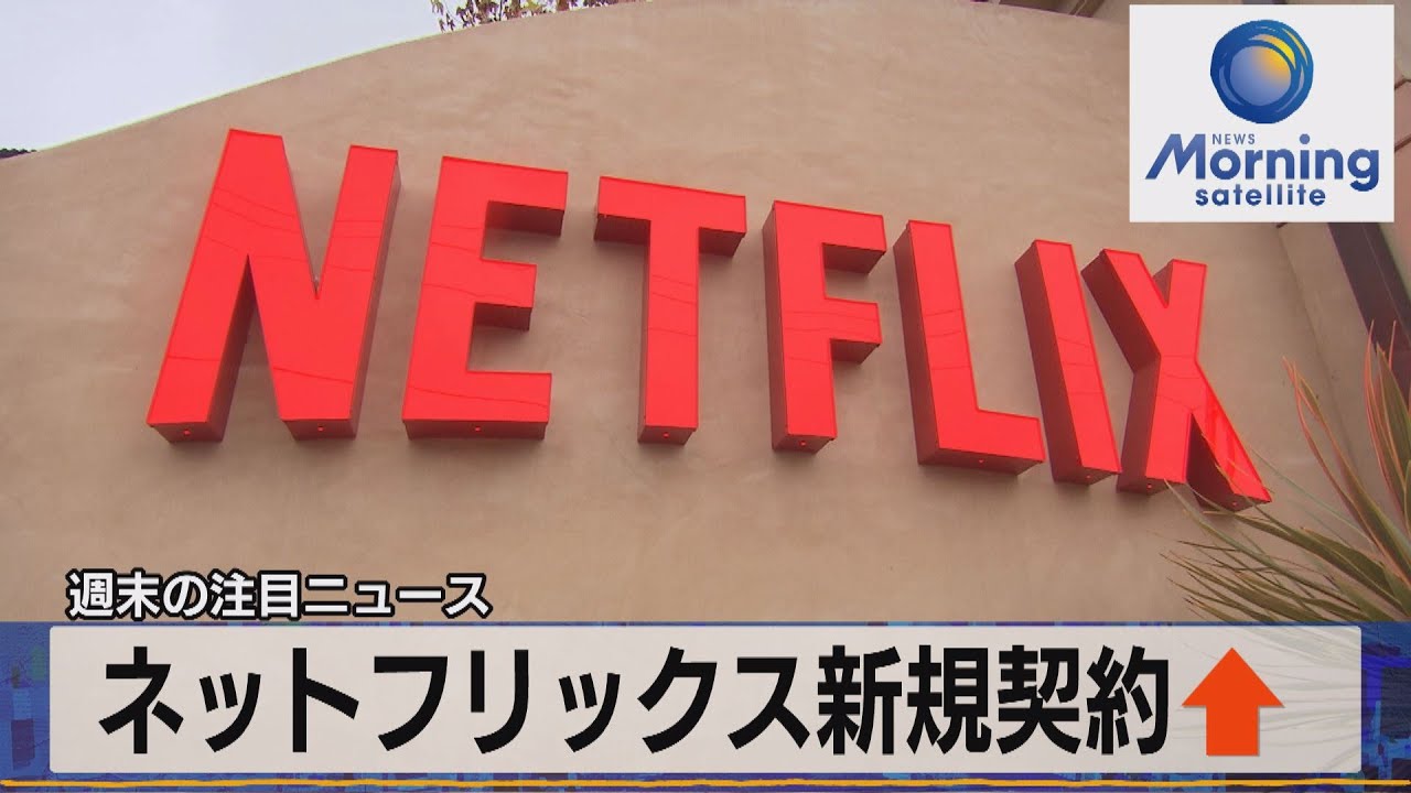 ネットフリックス新規契約↑【モーサテ】（2023年6月12日）