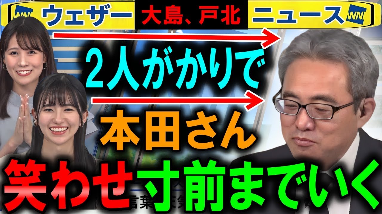 【大島&戸北】本田予報士を1ミリほど微笑ませる ウェザーニュース
