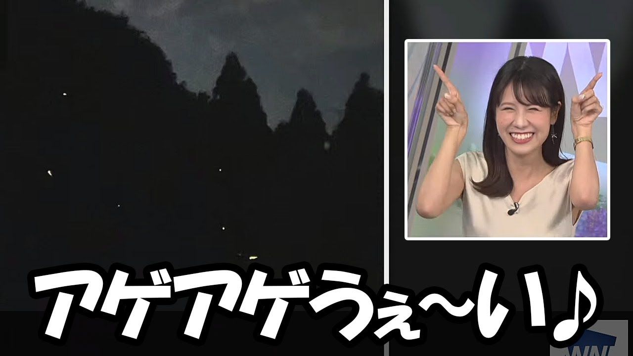 【戸北美月】ホタルが乱舞と言うコメントに対しパリピホタルだと思っちゃったお天気お姉さん