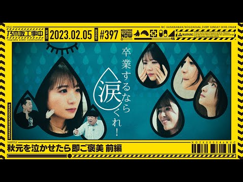 【公式】「乃木坂工事中」# 397「秋元を泣かせたら即ご褒美 前編」2023.02.05 OA