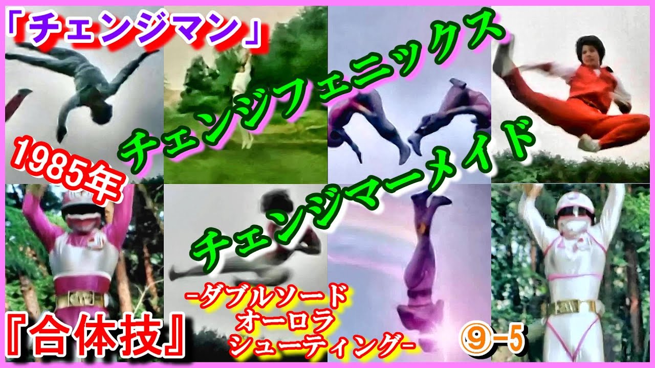 ⑨-5 ダブルヒロイン『合体技』ダブルソードオーロラシューティング「電撃戦隊チェンジマン」　1985年　Changeman　大石麻衣　チェンジフェニックス　西本ひろ子　チェンジマーメイド