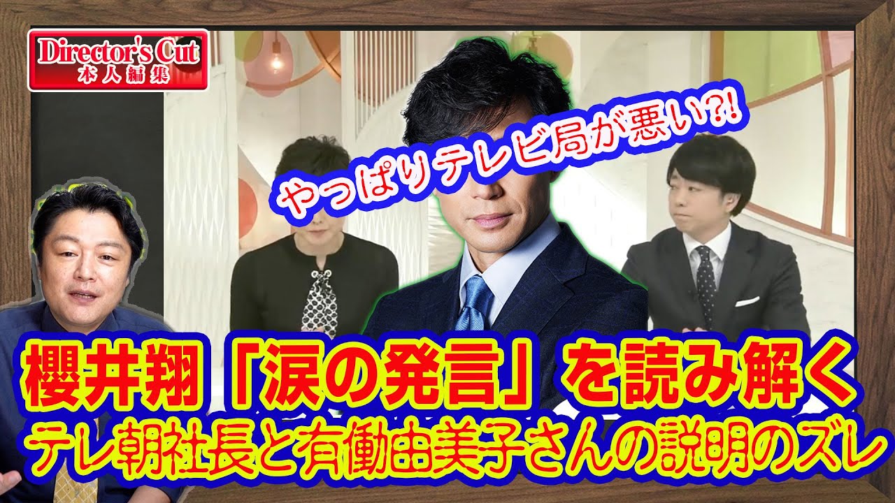 【解説】櫻井翔「涙の発言」を読み解く。テレ朝社長と有働由美子さんの説明のズレ。それでもジャニーズ事務所タレントを起用するテレビ局のズルさ｜【メルマガ限定ライブ】#214