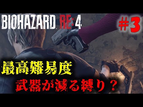 【バイオRE4】1ステージ毎に武器を売る縛りプレイ PART3【20周目】